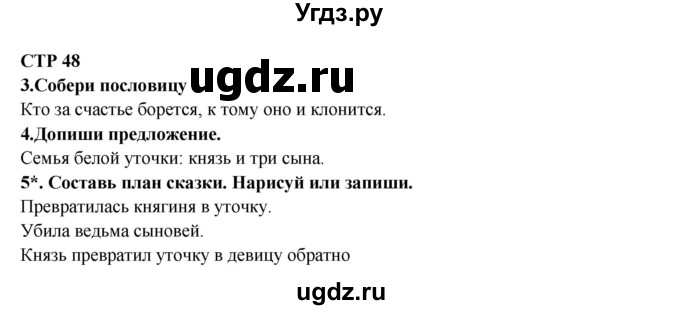 ГДЗ (Решебник) по литературе 2 класс (рабочая тетрадь) Ефросинина Л.А. / тетрадь №2. страница номер / 48