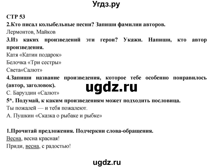 ГДЗ (Решебник) по литературе 2 класс (рабочая тетрадь) Ефросинина Л.А. / тетрадь №2. страница номер / 53