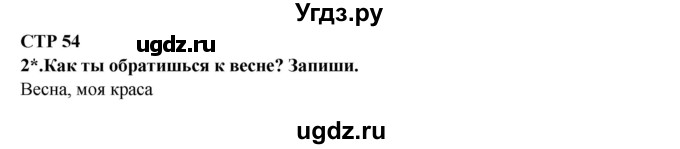 ГДЗ (Решебник) по литературе 2 класс (рабочая тетрадь) Ефросинина Л.А. / тетрадь №2. страница номер / 54