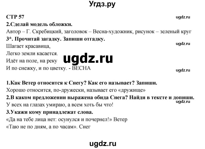 ГДЗ (Решебник) по литературе 2 класс (рабочая тетрадь) Ефросинина Л.А. / тетрадь №2. страница номер / 57