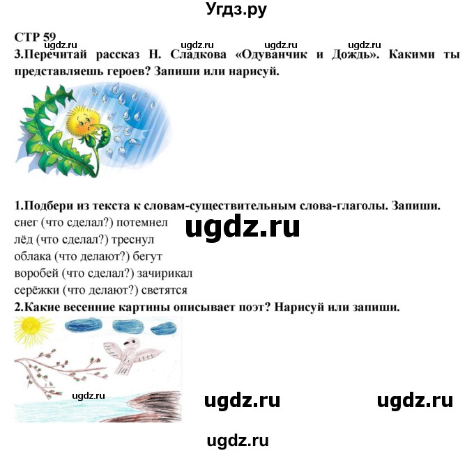 ГДЗ (Решебник) по литературе 2 класс (рабочая тетрадь) Ефросинина Л.А. / тетрадь №2. страница номер / 59