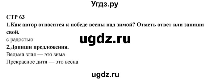 ГДЗ (Решебник) по литературе 2 класс (рабочая тетрадь) Ефросинина Л.А. / тетрадь №2. страница номер / 63