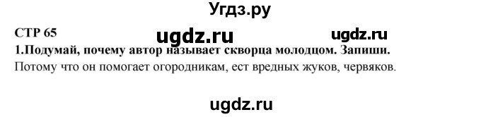 ГДЗ (Решебник) по литературе 2 класс (рабочая тетрадь) Ефросинина Л.А. / тетрадь №2. страница номер / 65