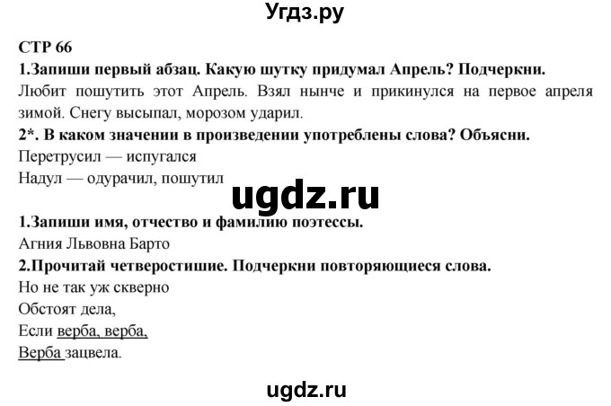 ГДЗ (Решебник) по литературе 2 класс (рабочая тетрадь) Ефросинина Л.А. / тетрадь №2. страница номер / 66