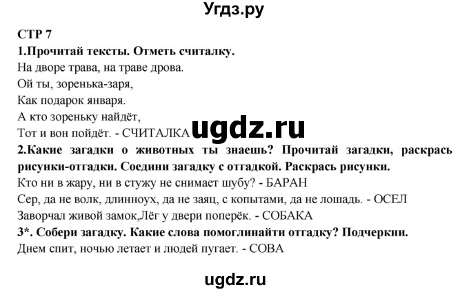 ГДЗ (Решебник) по литературе 2 класс (рабочая тетрадь) Ефросинина Л.А. / тетрадь №2. страница номер / 7