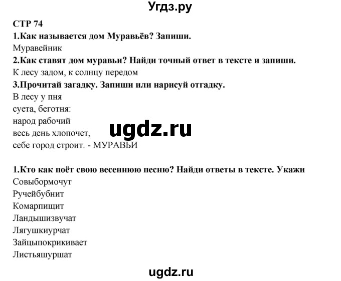 ГДЗ (Решебник) по литературе 2 класс (рабочая тетрадь) Ефросинина Л.А. / тетрадь №2. страница номер / 74