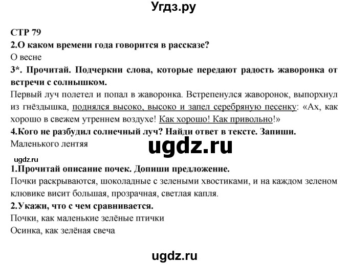 ГДЗ (Решебник) по литературе 2 класс (рабочая тетрадь) Ефросинина Л.А. / тетрадь №2. страница номер / 79