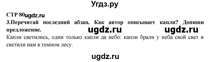 ГДЗ (Решебник) по литературе 2 класс (рабочая тетрадь) Ефросинина Л.А. / тетрадь №2. страница номер / 80