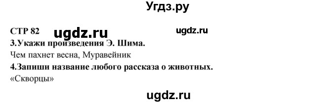 ГДЗ (Решебник) по литературе 2 класс (рабочая тетрадь) Ефросинина Л.А. / тетрадь №2. страница номер / 82