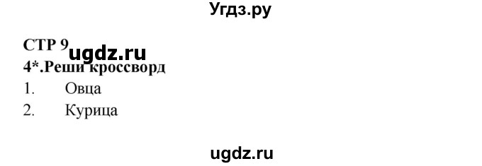 ГДЗ (Решебник) по литературе 2 класс (рабочая тетрадь) Ефросинина Л.А. / тетрадь №2. страница номер / 9