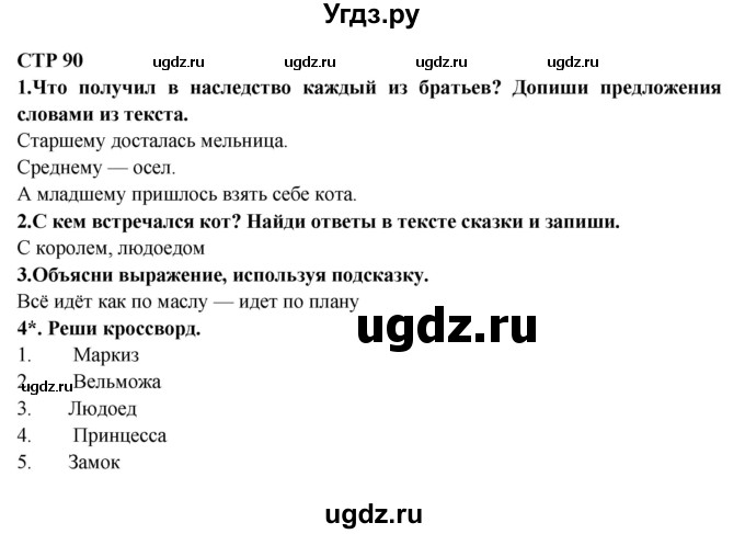 ГДЗ (Решебник) по литературе 2 класс (рабочая тетрадь) Ефросинина Л.А. / тетрадь №2. страница номер / 90