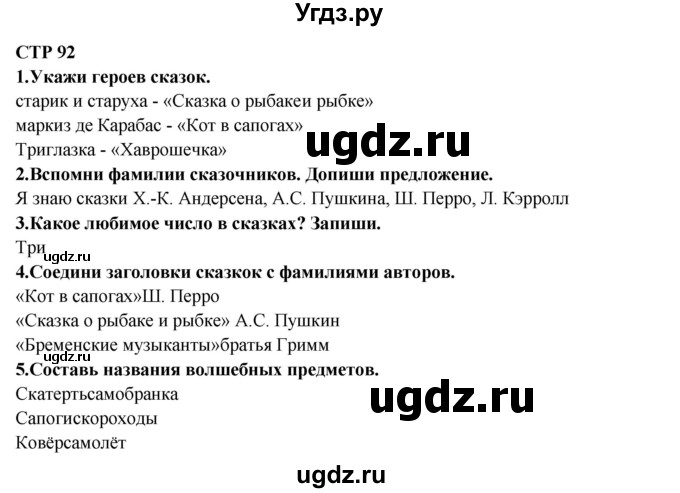 ГДЗ (Решебник) по литературе 2 класс (рабочая тетрадь) Ефросинина Л.А. / тетрадь №2. страница номер / 92