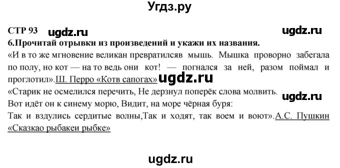 ГДЗ (Решебник) по литературе 2 класс (рабочая тетрадь) Ефросинина Л.А. / тетрадь №2. страница номер / 93