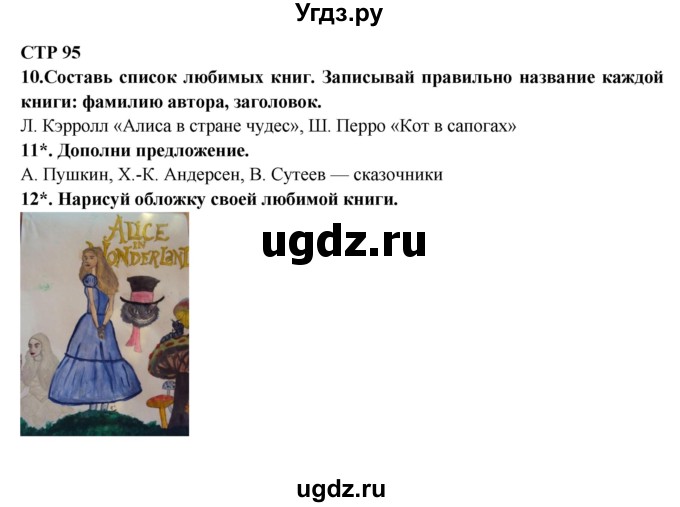 ГДЗ (Решебник) по литературе 2 класс (рабочая тетрадь) Ефросинина Л.А. / тетрадь №2. страница номер / 95