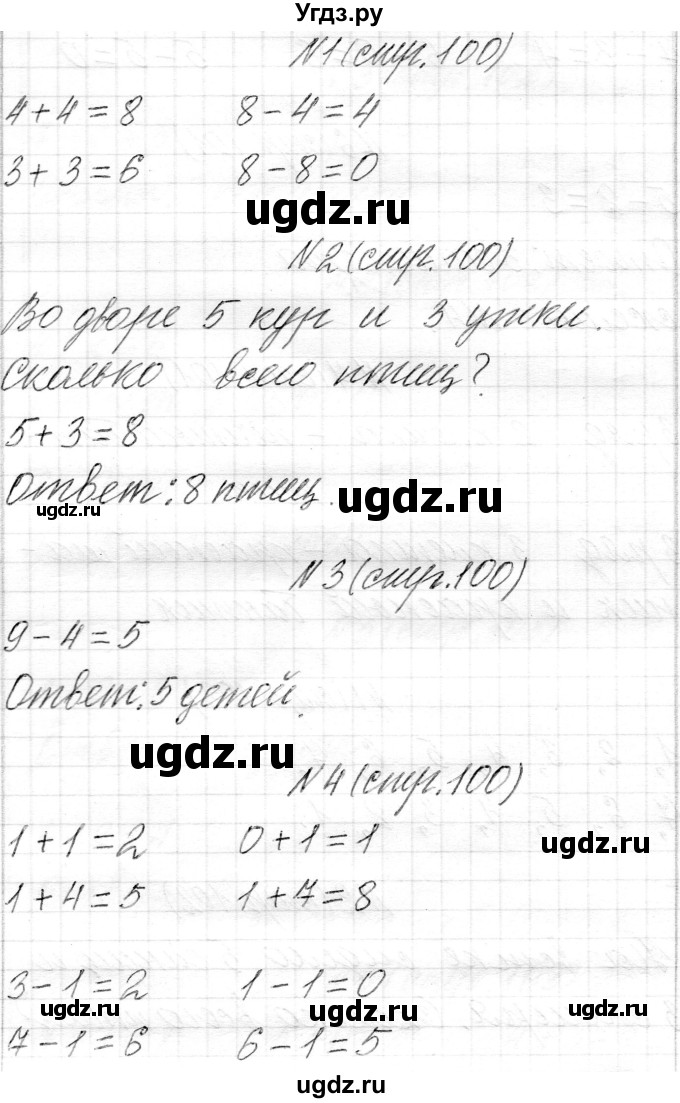 ГДЗ (Решебник) по математике 1 класс Муравьева Г.Л. / часть 1. страница номер / 100