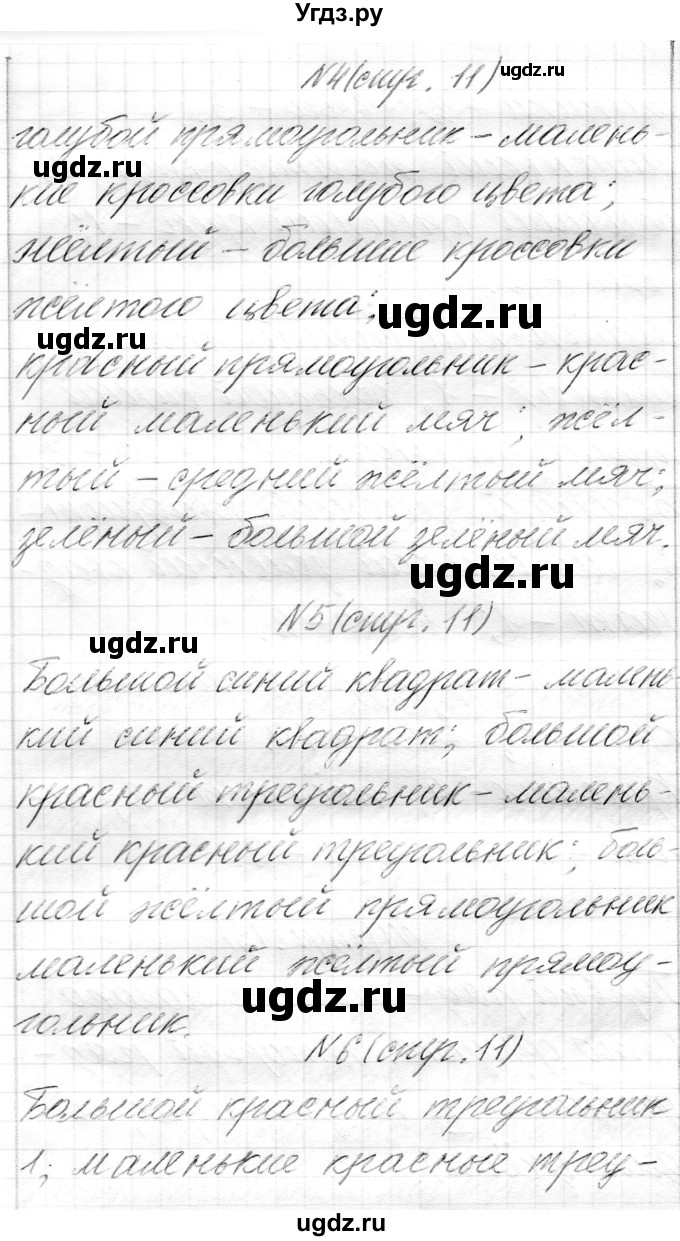 ГДЗ (Решебник) по математике 1 класс Муравьева Г.Л. / часть 1. страница номер / 11