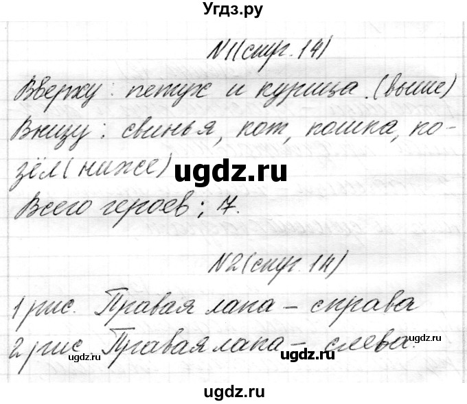 ГДЗ (Решебник) по математике 1 класс Муравьева Г.Л. / часть 1. страница номер / 14