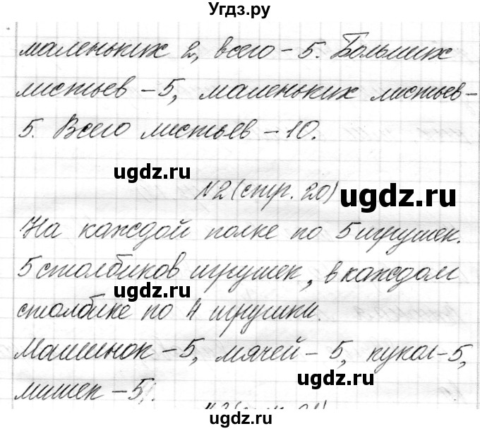ГДЗ (Решебник) по математике 1 класс Муравьева Г.Л. / часть 1. страница номер / 20(продолжение 2)