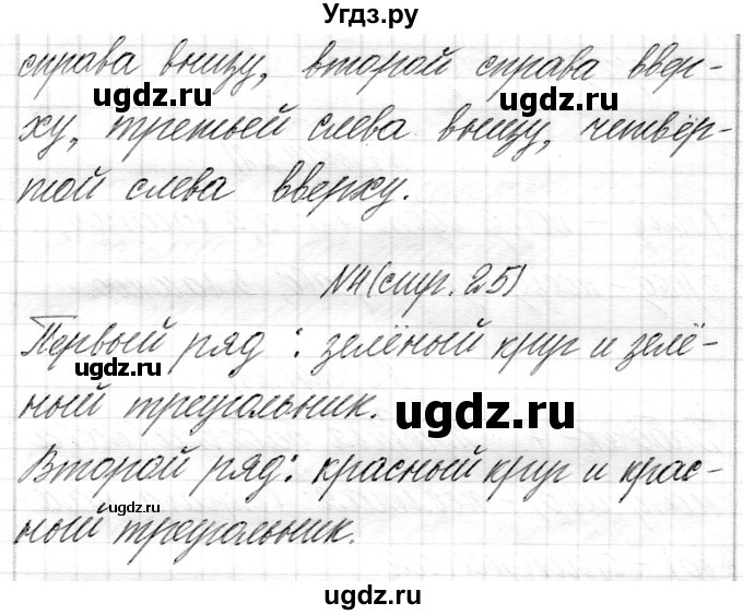 ГДЗ (Решебник) по математике 1 класс Муравьева Г.Л. / часть 1. страница номер / 25(продолжение 2)