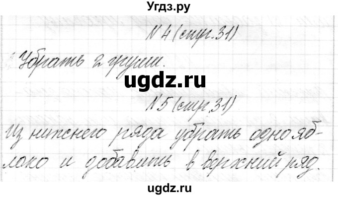 ГДЗ (Решебник) по математике 1 класс Муравьева Г.Л. / часть 1. страница номер / 31