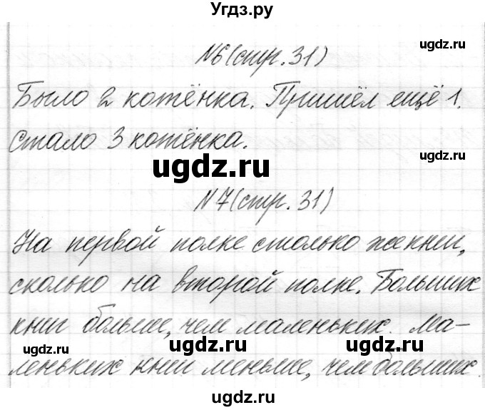 ГДЗ (Решебник) по математике 1 класс Муравьева Г.Л. / часть 1. страница номер / 31(продолжение 2)