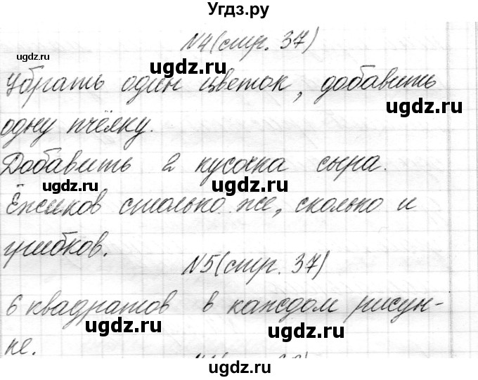 ГДЗ (Решебник) по математике 1 класс Муравьева Г.Л. / часть 1. страница номер / 37