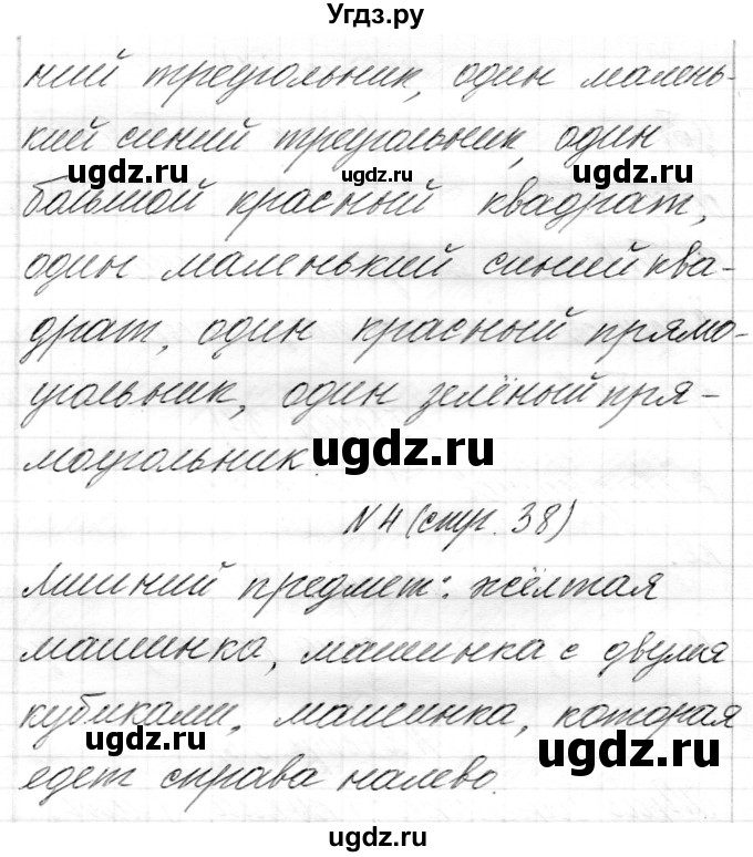 ГДЗ (Решебник) по математике 1 класс Муравьева Г.Л. / часть 1. страница номер / 38(продолжение 2)