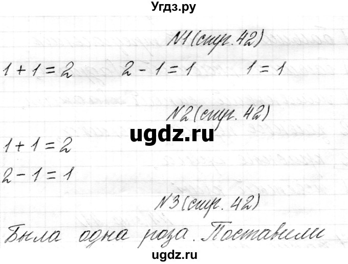ГДЗ (Решебник) по математике 1 класс Муравьева Г.Л. / часть 1. страница номер / 42