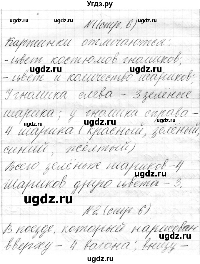 ГДЗ (Решебник) по математике 1 класс Муравьева Г.Л. / часть 1. страница номер / 6