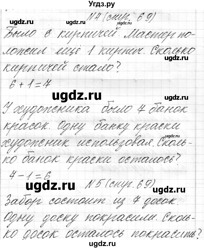 ГДЗ (Решебник) по математике 1 класс Муравьева Г.Л. / часть 1. страница номер / 69