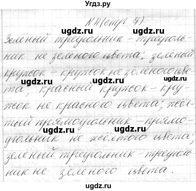 ГДЗ (Решебник) по математике 1 класс Муравьева Г.Л. / часть 1. страница номер / 7