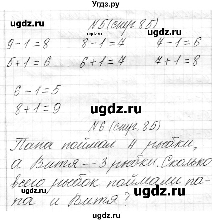 ГДЗ (Решебник) по математике 1 класс Муравьева Г.Л. / часть 1. страница номер / 85