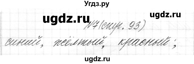 ГДЗ (Решебник) по математике 1 класс Муравьева Г.Л. / часть 1. страница номер / 93(продолжение 2)