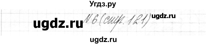 ГДЗ (Решебник) по математике 1 класс Муравьева Г.Л. / часть 2. страница номер / 121