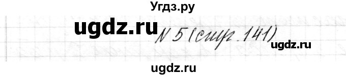 ГДЗ (Решебник) по математике 1 класс Муравьева Г.Л. / часть 2. страница номер / 141