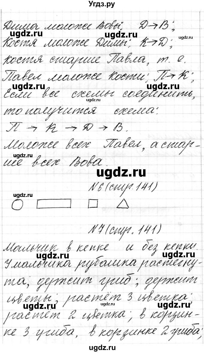 ГДЗ (Решебник) по математике 1 класс Муравьева Г.Л. / часть 2. страница номер / 141(продолжение 2)
