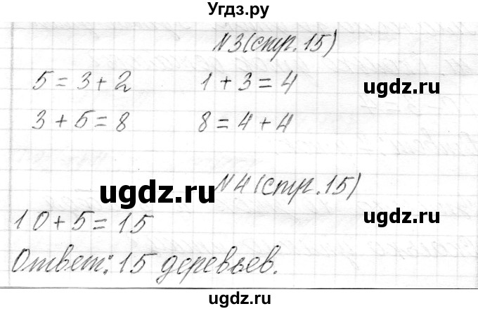 ГДЗ (Решебник) по математике 1 класс Муравьева Г.Л. / часть 2. страница номер / 15
