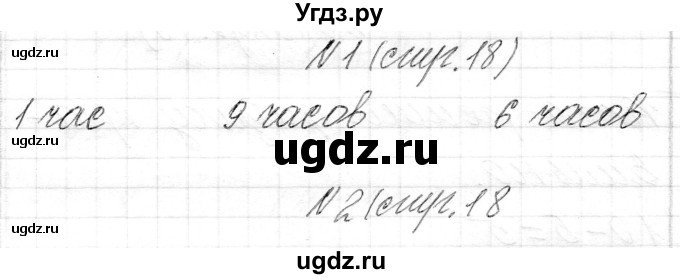 ГДЗ (Решебник) по математике 1 класс Муравьева Г.Л. / часть 2. страница номер / 18