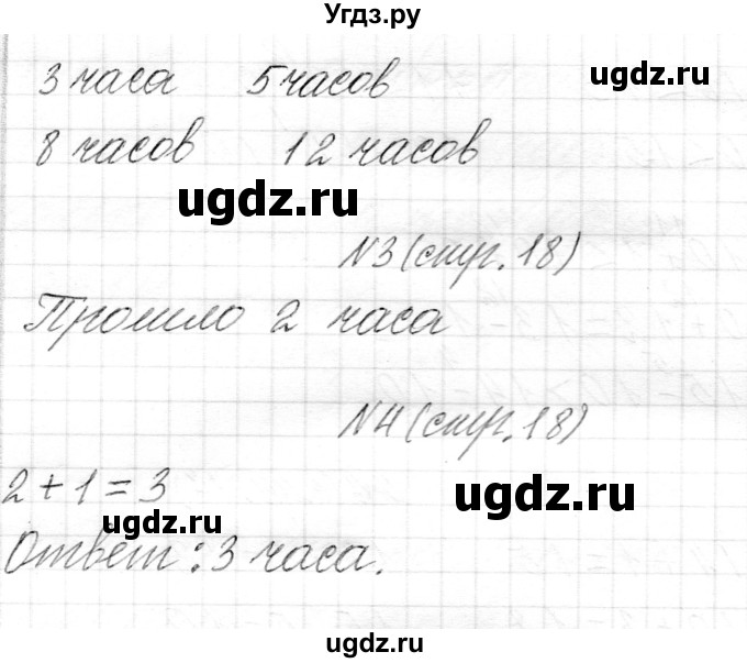 ГДЗ (Решебник) по математике 1 класс Муравьева Г.Л. / часть 2. страница номер / 18(продолжение 2)