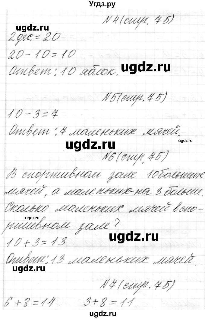 ГДЗ (Решебник) по математике 1 класс Муравьева Г.Л. / часть 2. страница номер / 75
