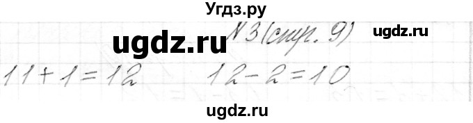 ГДЗ (Решебник) по математике 1 класс Муравьева Г.Л. / часть 2. страница номер / 9