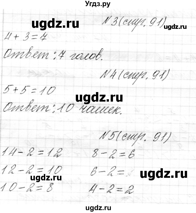 ГДЗ (Решебник) по математике 1 класс Муравьева Г.Л. / часть 2. страница номер / 91