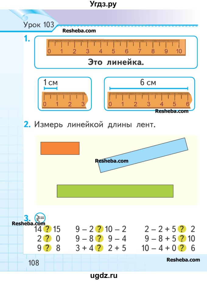 ГДЗ (Учебник) по математике 1 класс Муравьева Г.Л. / часть 2. страница номер / 108