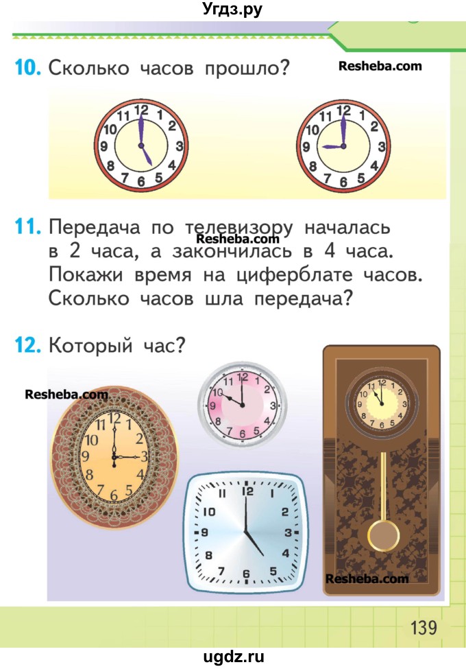 ГДЗ (Учебник) по математике 1 класс Муравьева Г.Л. / часть 2. страница номер / 139