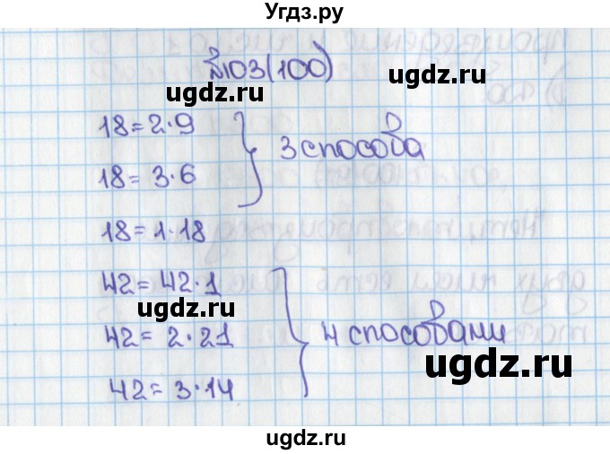 ГДЗ (Решебник) по математике 6 класс Виленкин Н.Я. / часть 1. упражнение / 103 (100)