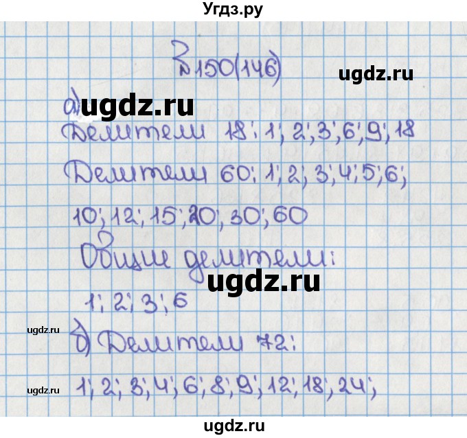 ГДЗ (Решебник) по математике 6 класс Виленкин Н.Я. / часть 1. упражнение / 150 (146)