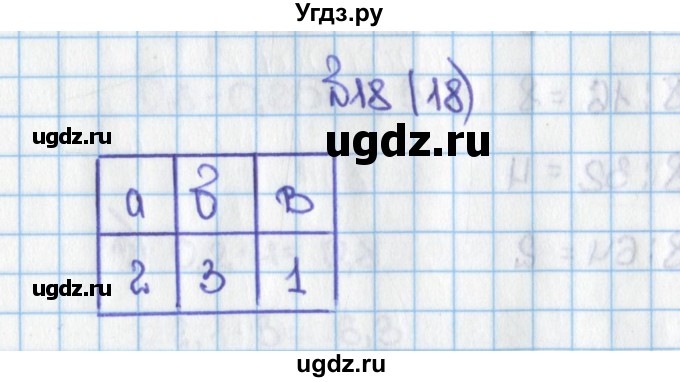 ГДЗ (Решебник) по математике 6 класс Виленкин Н.Я. / часть 1. упражнение / 18 (18)