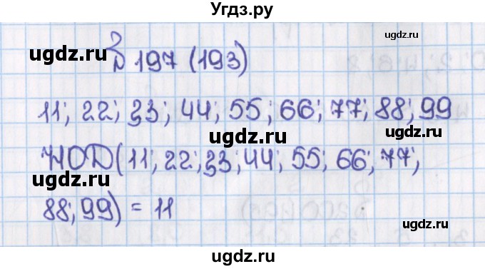 ГДЗ (Решебник) по математике 6 класс Виленкин Н.Я. / часть 1. упражнение / 197 (193)