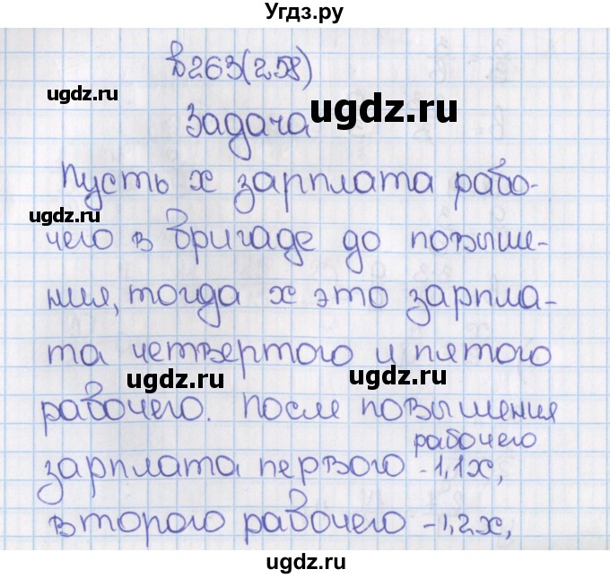 ГДЗ (Решебник) по математике 6 класс Виленкин Н.Я. / часть 1. упражнение / 263 (258)