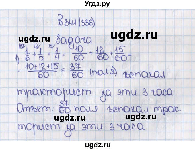 ГДЗ (Решебник) по математике 6 класс Виленкин Н.Я. / часть 1. упражнение / 341 (336)